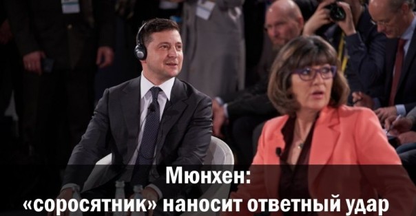 Мюнхен: «соросятник» наносит ответный удар. Александр Зубченко