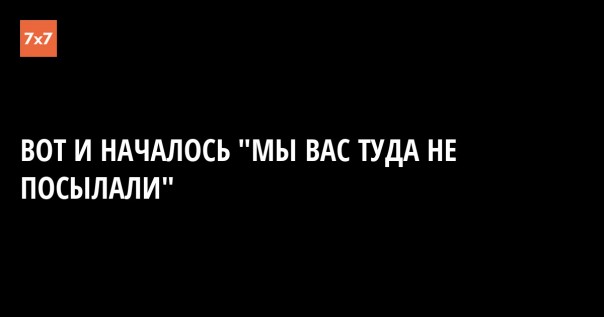 Правда как она есть