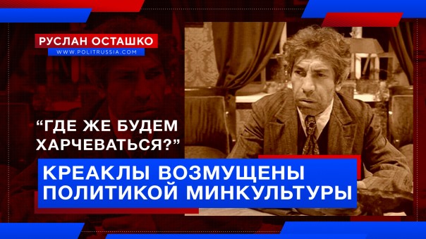 «Где же мы будем харчеваться?» Креаклы возмущены политикой Минкультуры. Руслан Осташко