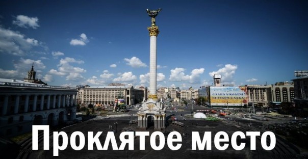 Проклятое место