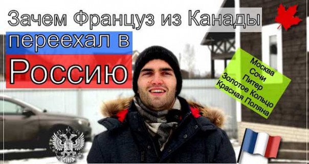 Зачем француз из Канады переехал в Россию. Мнения Француза после 2.5 лет в России