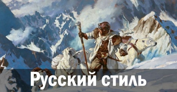 Русский стиль