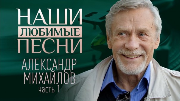 Наши любимые песни. Александр Михайлов