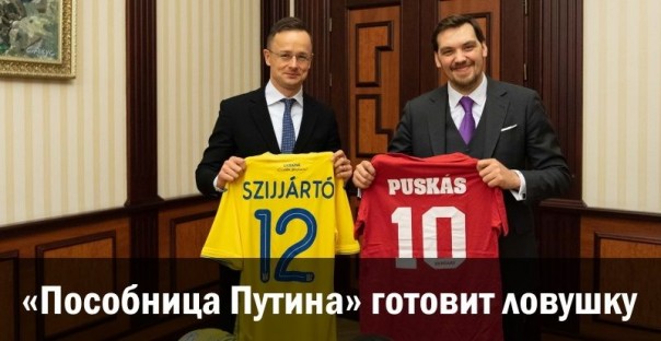 «Пособница Путина» готовит ловушку