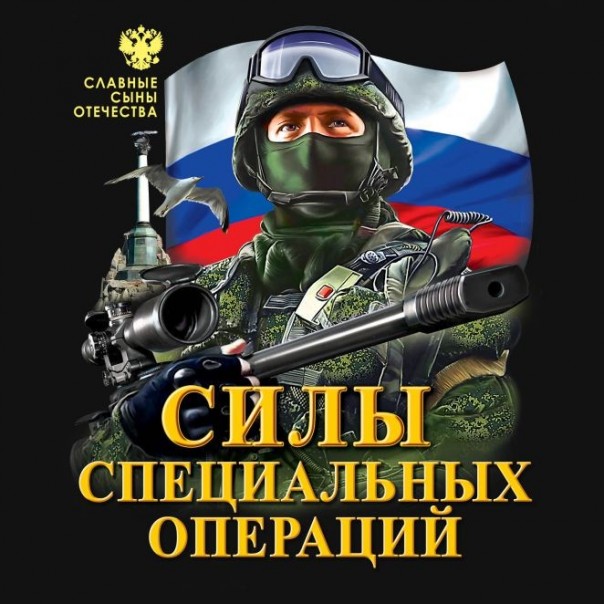27 февраля - День сил специальных операций в России