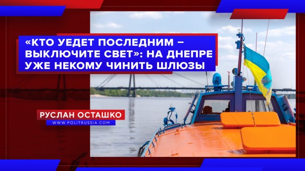 «Кто уедет последним – выключите свет»: на Днепре уже некому чинить шлюзы. Руслан Осташко