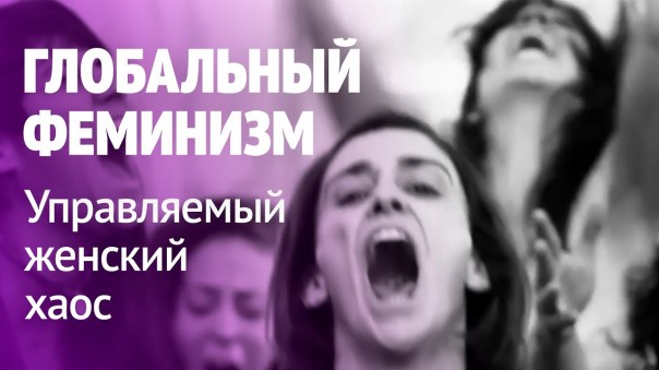Глобальное нашествие феминисток, или Управляемый женский хаос