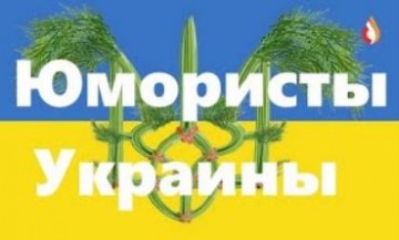 Юмористы Украины | Гость 95 квартала