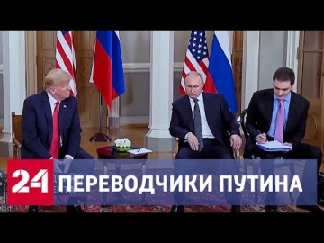 Интервью месяца! Переводчики Путина поделились секретами // Москва. Кремль. Путин