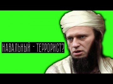 Навальнинский профсоюз оправдывает терроризм