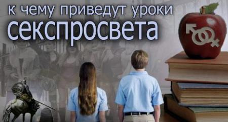 Угрозы школьного предмета "сексуальное образование"