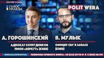 Беркут на Майдане: Они исполняли свой долг. Адвокат Горошинский, Влад Мулык