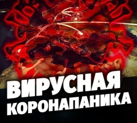 Специальный репортаж. Вирусная коронапаника