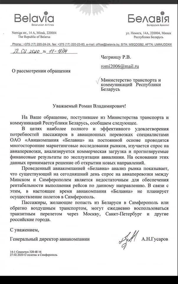 Официальные письма «Белавиа» и Бел ж/д повергли в недоумение Крымскую общину белорусов