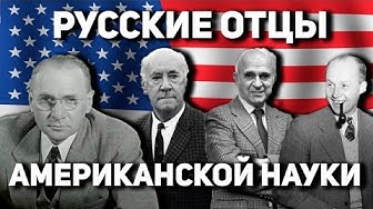 Русские отцы американской науки