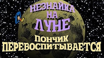 Незнайка на Луне. Пончик перевоспитывается