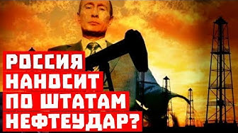 Началось? Россия наносит по Штатам нефтяной удар?