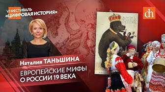 Европейские мифы о России XIX века. Наталия Таньшина