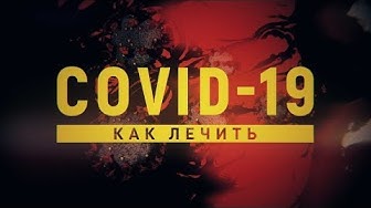 Как лечить коронавирусную инфекцию COVID-19 / Эпидемия с Антоном Красовским