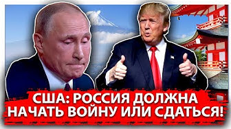США: Россия должна начать войну или сдаться! | В Москве введен режим повышенной готовности в связи с угрозой коронавируса
