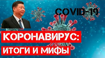 Коронавирус убивает — мифы!