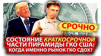 Состояние *краткосрочной* части пирамиды ГКО США: Когда именно рынок сдох?