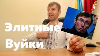 Элитные Вуйки | Минский приговор свидомых | Коронавирус от 95 квартала