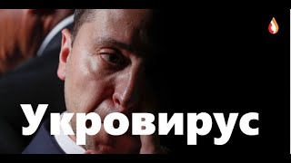 Укровирус | Вирусное шоу | Эпидемия для друзей