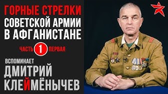 Советские горные стрелки в Афганистане. Вспоминает Дмитрий Клеймёнычев