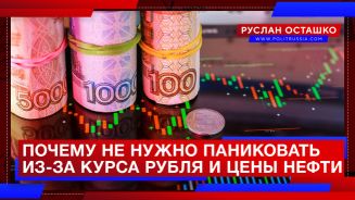 Почему не нужно паниковать из-за курса рубля и цены нефти. Руслан Осташко