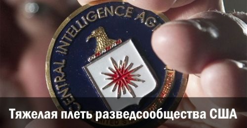 Тяжелая плеть разведсообщества США
