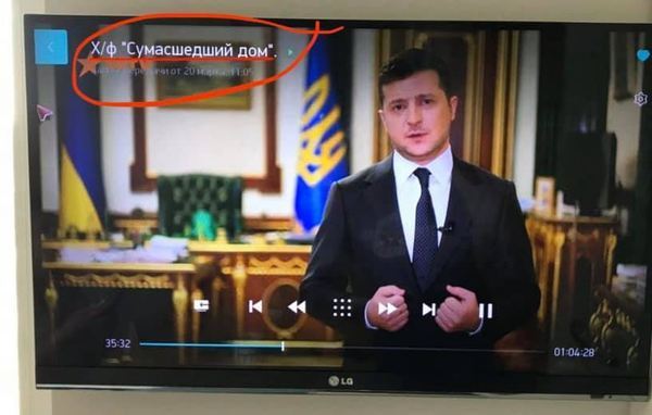 На украинском телеканале обращение Зеленского к нации сопроводили титрами "Сумасшедший дом" (фото дна)