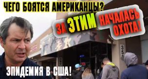 Эпидемия в США! Чего боятся американцы? Что бегут покупать в Америке и почему я не могу уехать?