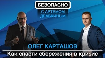 Как спасти сбережения в кризис?