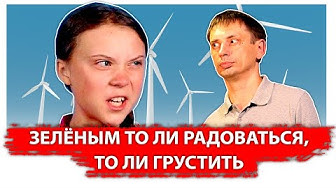 Зелёным то ли радоваться, то ли грустить