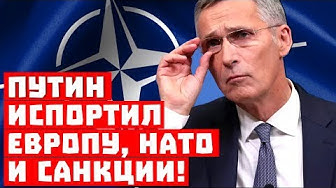 Всё пропало! Путин испортил НАТО, Европу и санкции!