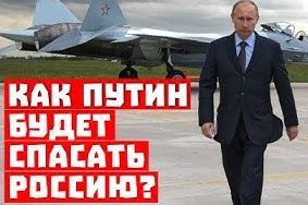 Работают профессионалы! Как Путин спасёт Россию от кризиса!