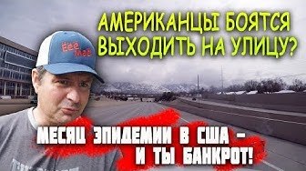 Месяц эпидемии в США и люди банкроты! Что будет с работой? | Ресторанная индустрия впала в кому | Equinor останавливает добычу сланцевой нефти и газа