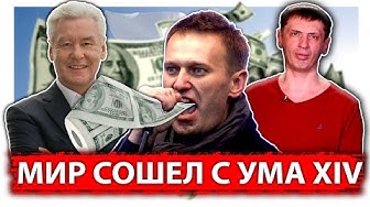 Мир сошел с ума #XIV