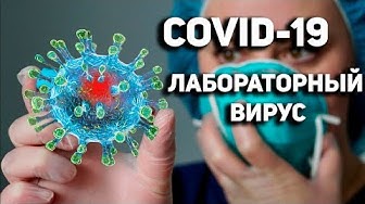Кто выпустил короновирус из пробирки? Факты происхождения Covid-19 из военных лабораторий (Крамола)