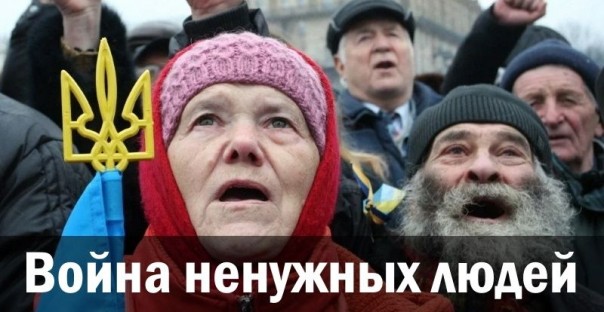 Война ненужных людей