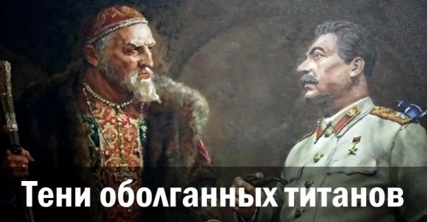 Тени оболганных титанов