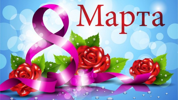 С праздником Вас, дорогие наши женщины!