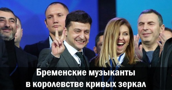 Бременские музыканты в королевстве кривых зеркал