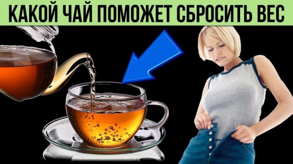 Вот какие виды чая помогут сбросить лишний вес и предотвратить накопление жира на животе в будущем
