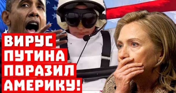 США доигрались! Вирус Путина поразил Америку!