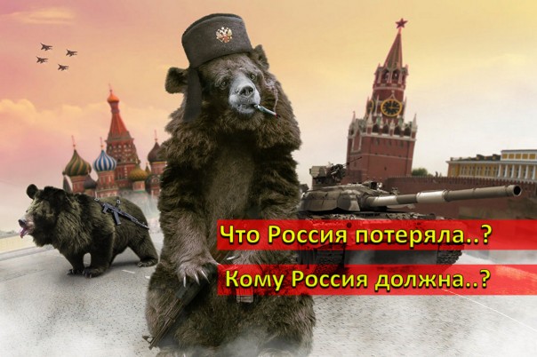 Что Россия потеряла..? Кому Россия должна..?