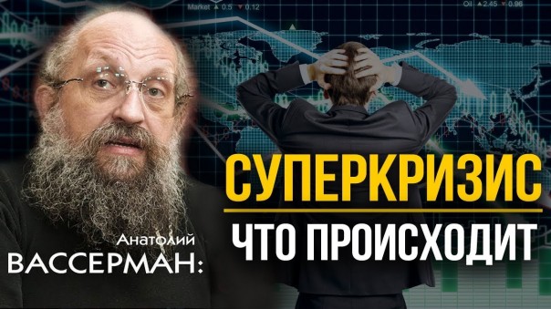 Последняя капля для мировой экономики. Анатолий Вассерман