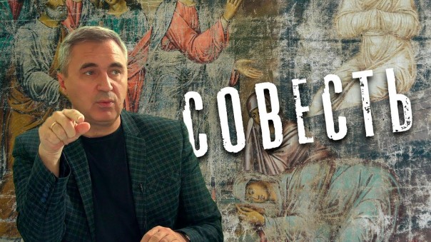 Вячеслав Боровских - про совесть