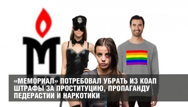 «Мемориал» потребовал убрать из КоАП штрафы за проституцию, пропаганду педерастии и наркотики